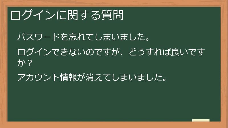 ログインに関する質問