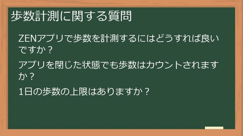 歩数計測に関する質問