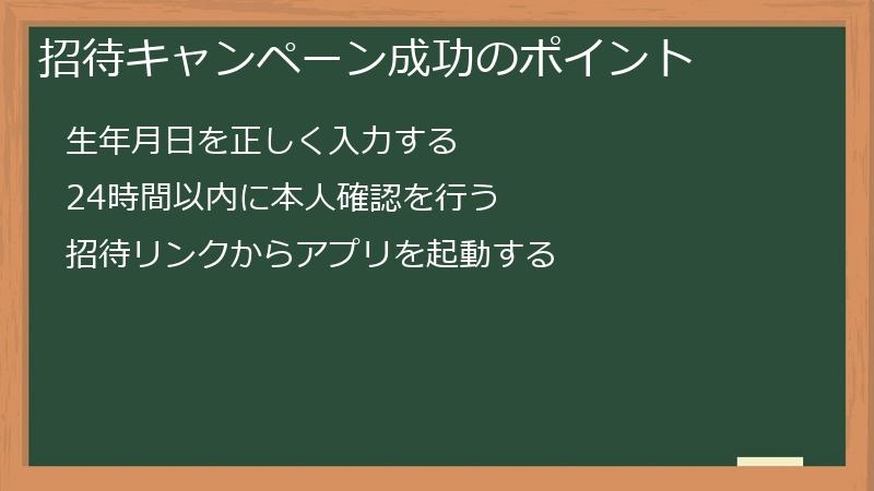 招待キャンペーン成功のポイント