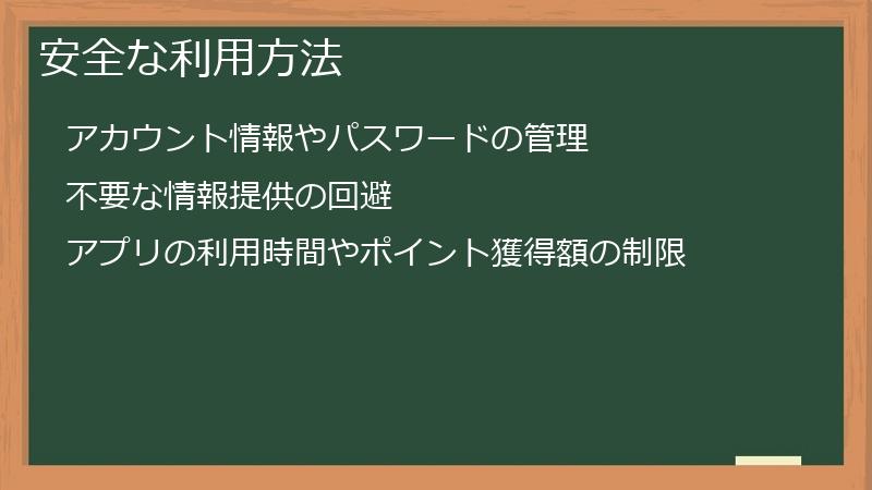 安全な利用方法