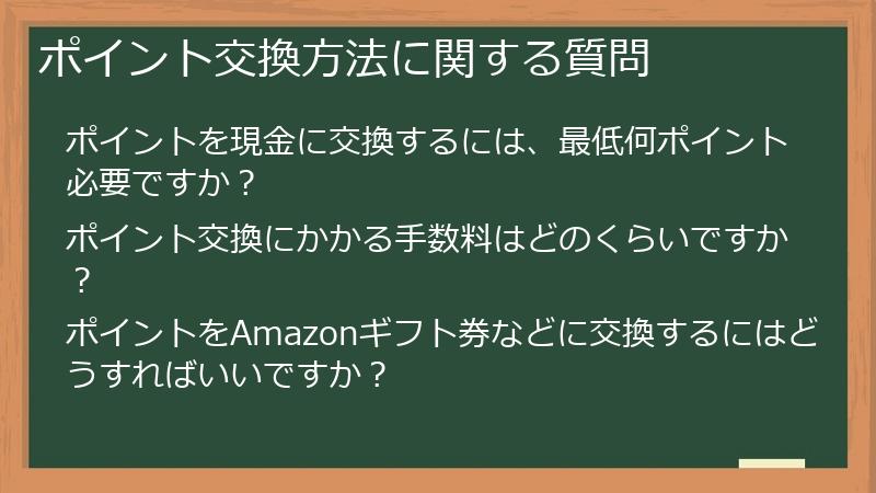 ポイント交換方法に関する質問