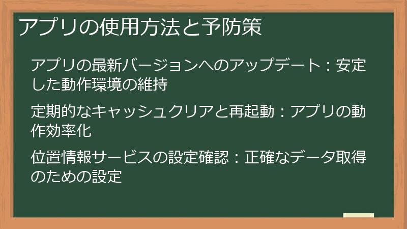 アプリの使用方法と予防策