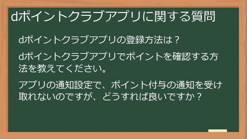 dポイントクラブアプリに関する質問