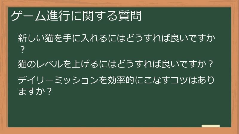 ゲーム進行に関する質問