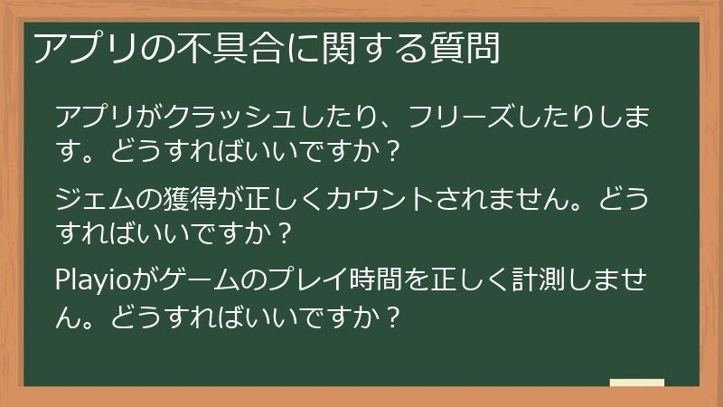 アプリの不具合に関する質問