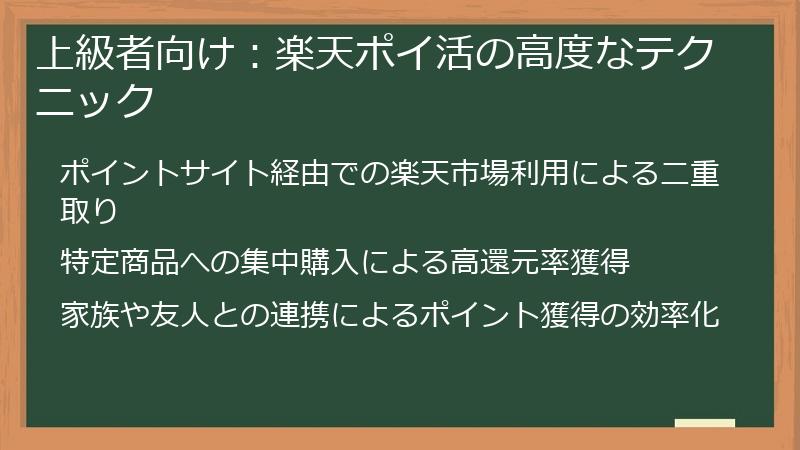 上級者向け：楽天ポイ活の高度なテクニック