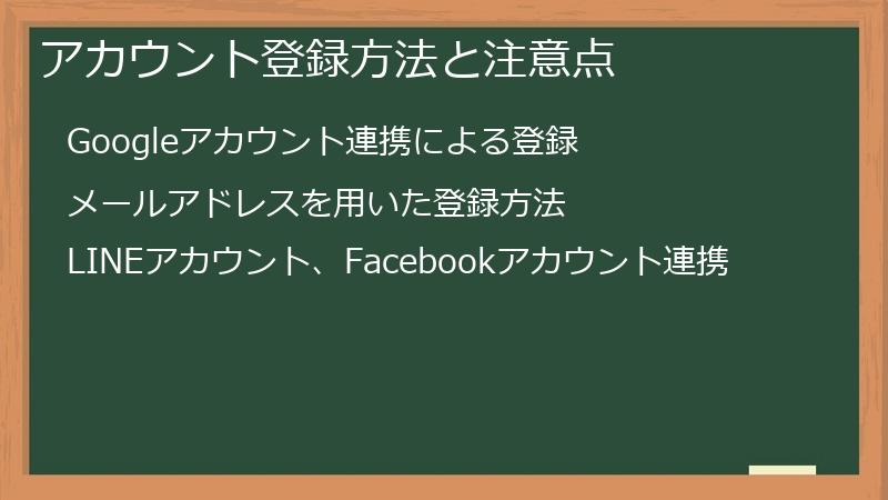 アカウント登録方法と注意点