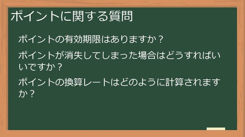 ポイントに関する質問