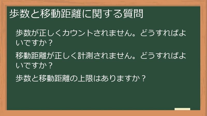 歩数と移動距離に関する質問