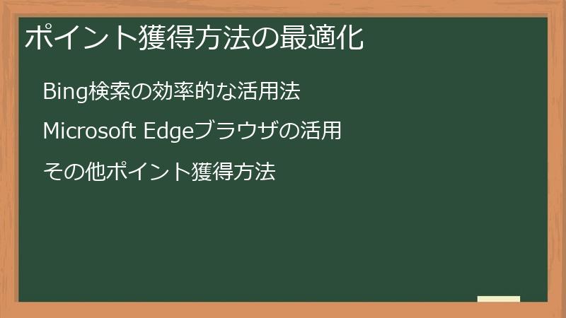 ポイント獲得方法の最適化