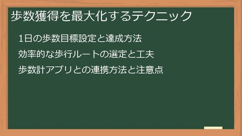 歩数獲得を最大化するテクニック