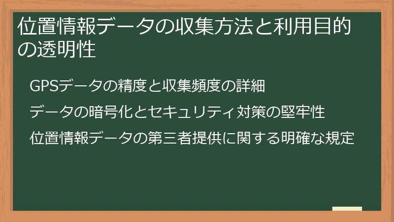 位置情報データの収集方法と利用目的の透明性