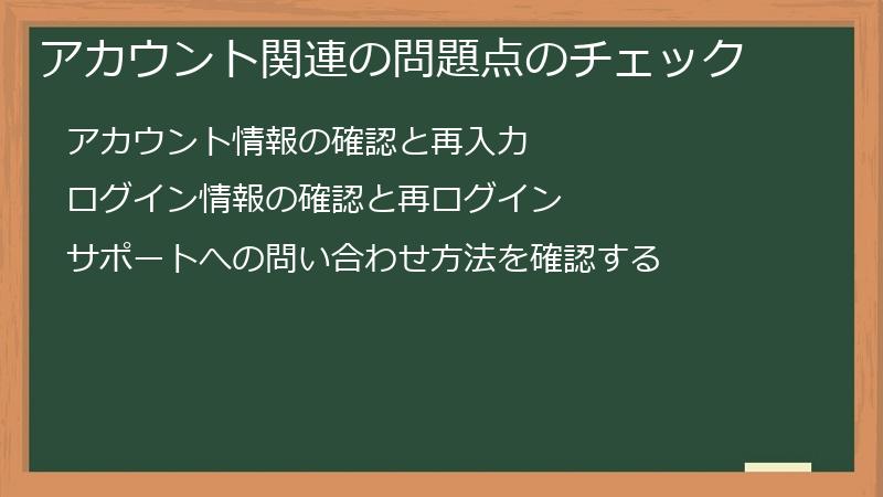 アカウント関連の問題点のチェック