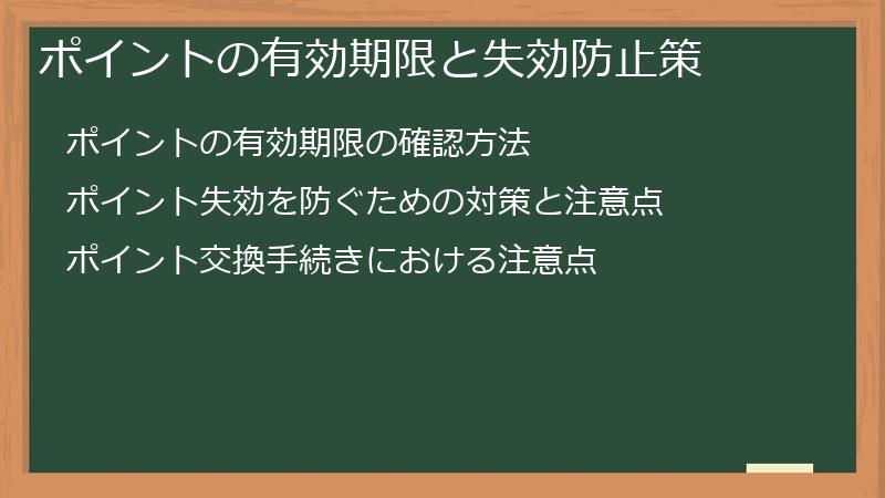 ポイントの有効期限と失効防止策