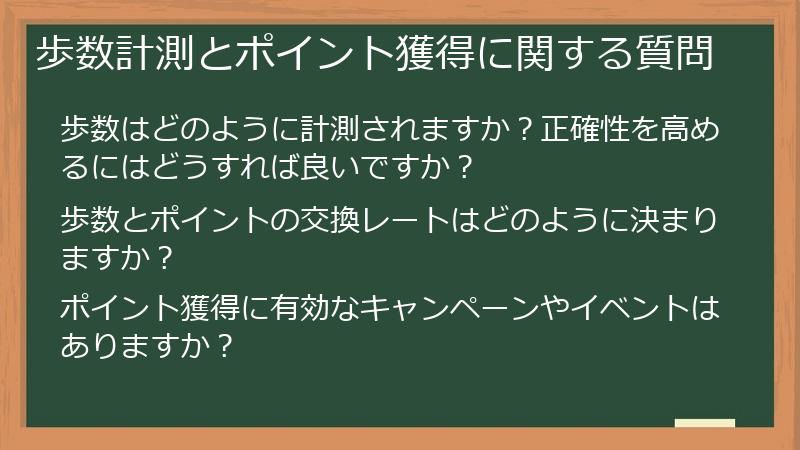 歩数計測とポイント獲得に関する質問