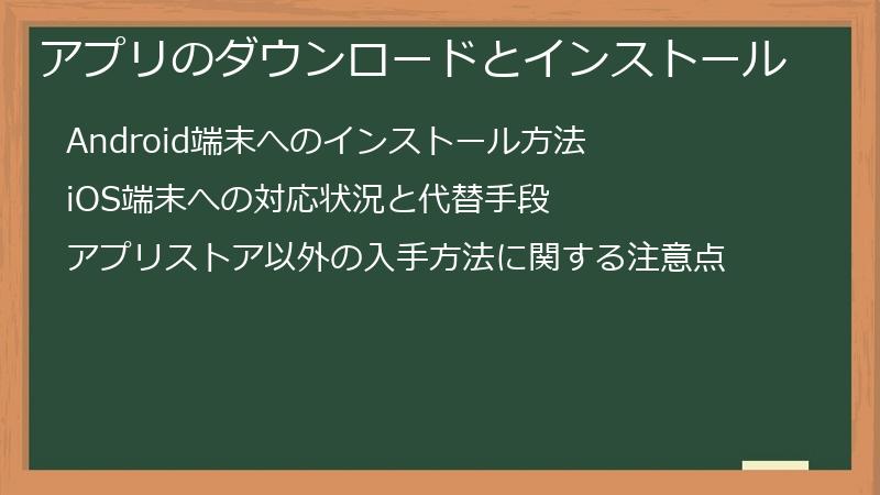 アプリのダウンロードとインストール