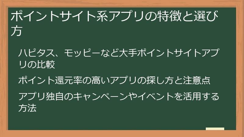 ポイントサイト系アプリの特徴と選び方