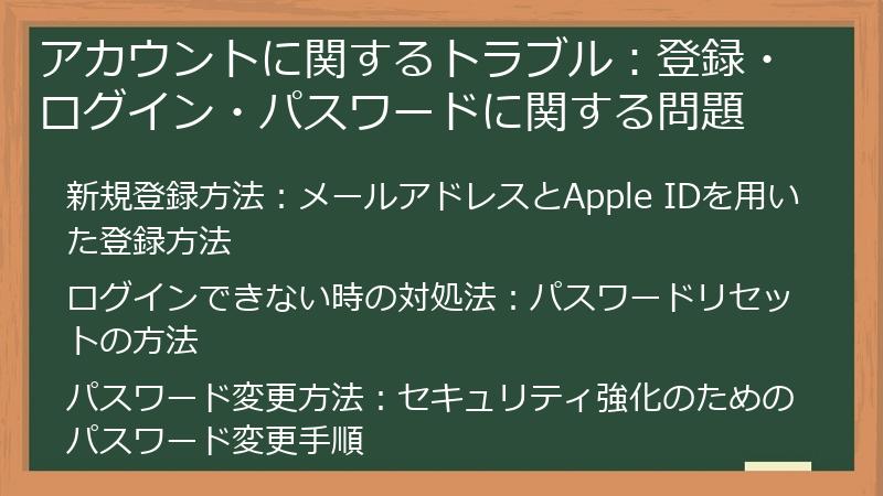 アカウントに関するトラブル：登録・ログイン・パスワードに関する問題