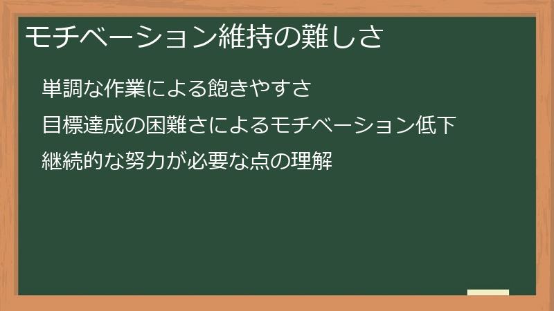 モチベーション維持の難しさ