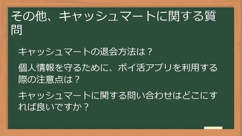 その他、キャッシュマートに関する質問