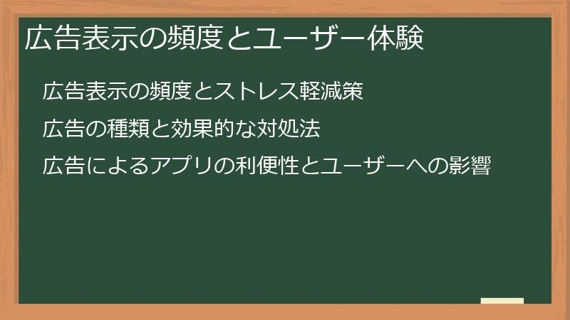 広告表示の頻度とユーザー体験