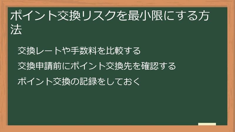 ポイント交換リスクを最小限にする方法