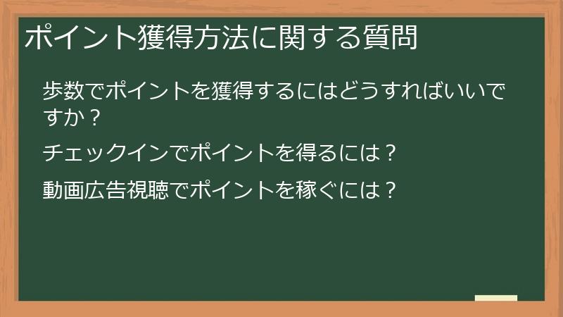 ポイント獲得方法に関する質問