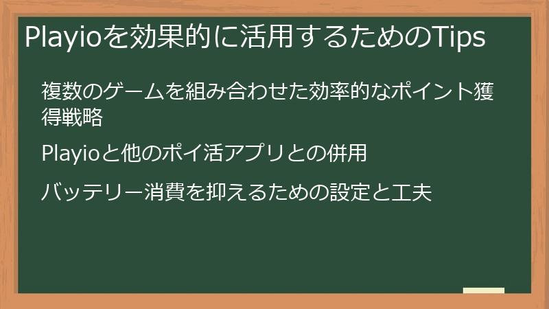 Playioを効果的に活用するためのTips