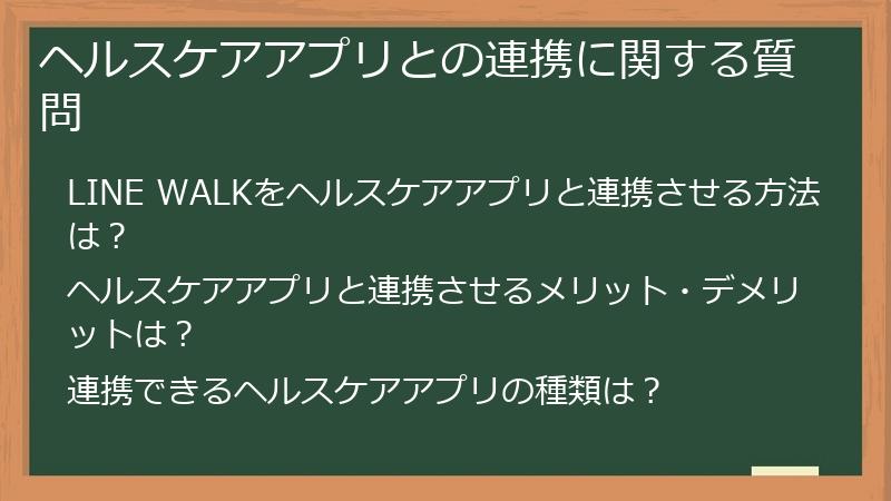 ヘルスケアアプリとの連携に関する質問