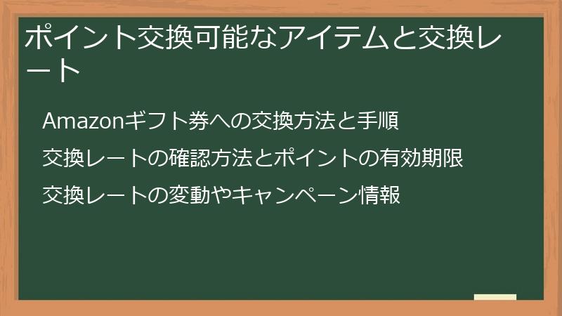 ポイント交換可能なアイテムと交換レート