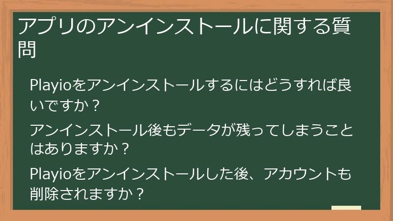 アプリのアンインストールに関する質問