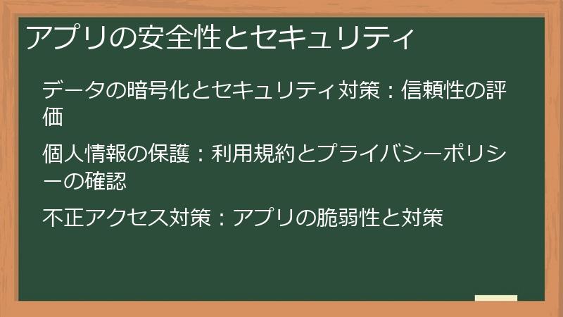 アプリの安全性とセキュリティ