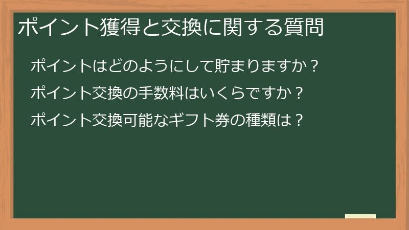 ポイント獲得と交換に関する質問