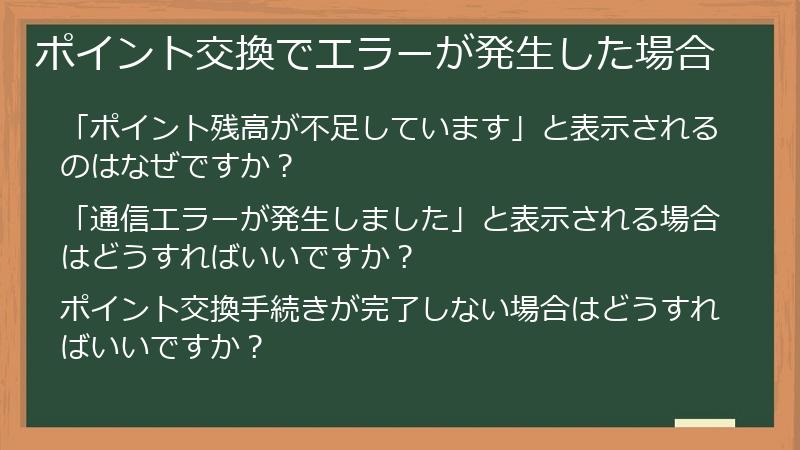 ポイント交換でエラーが発生した場合