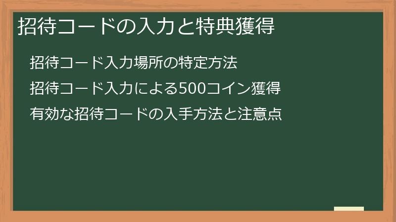 招待コードの入力と特典獲得