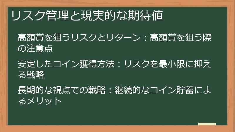 リスク管理と現実的な期待値