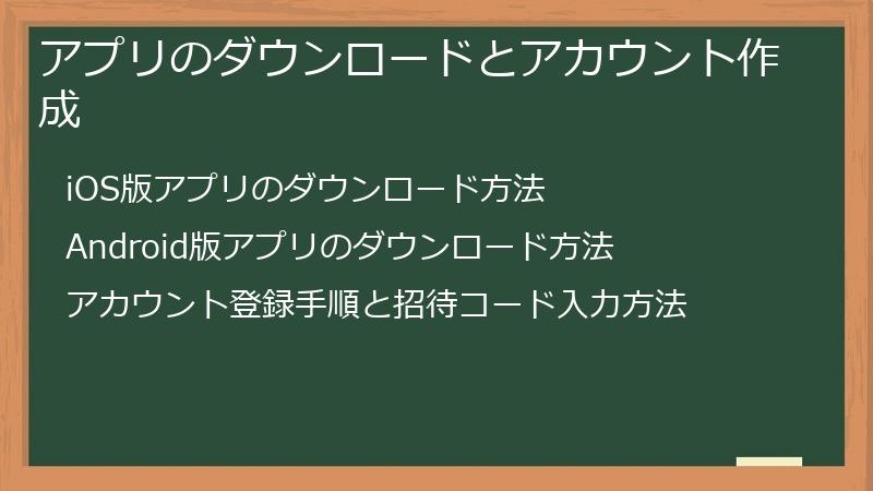 アプリのダウンロードとアカウント作成