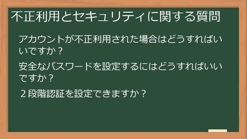 不正利用とセキュリティに関する質問
