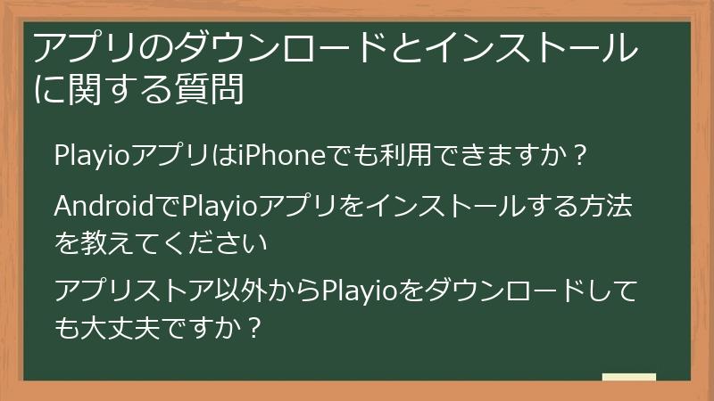 アプリのダウンロードとインストールに関する質問