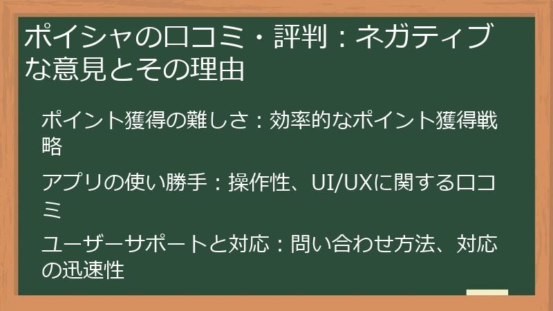 ポイシャの口コミ・評判：ネガティブな意見とその理由