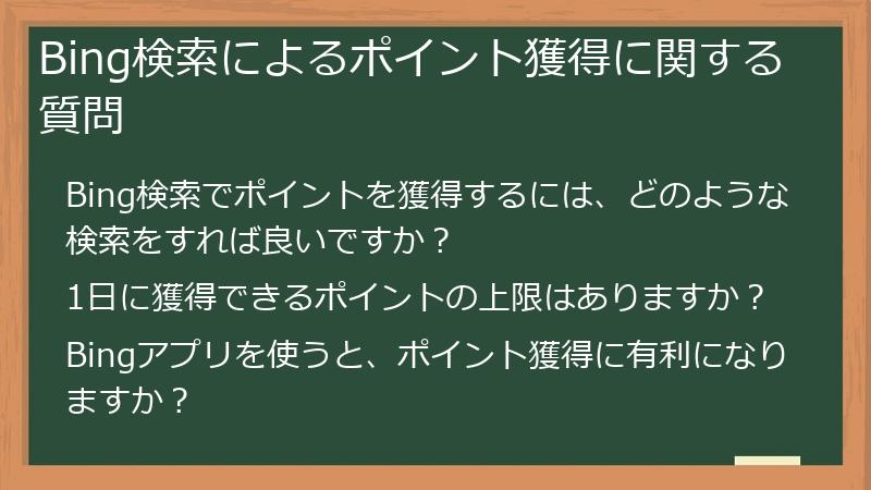 Bing検索によるポイント獲得に関する質問