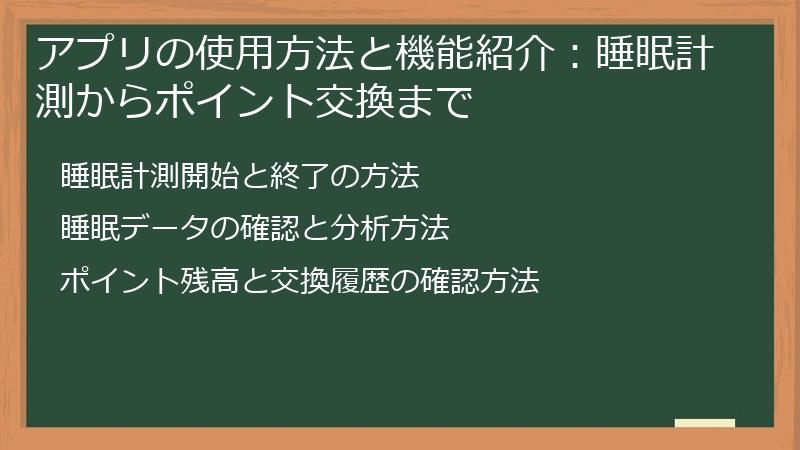アプリの使用方法と機能紹介：睡眠計測からポイント交換まで