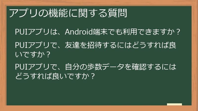 アプリの機能に関する質問