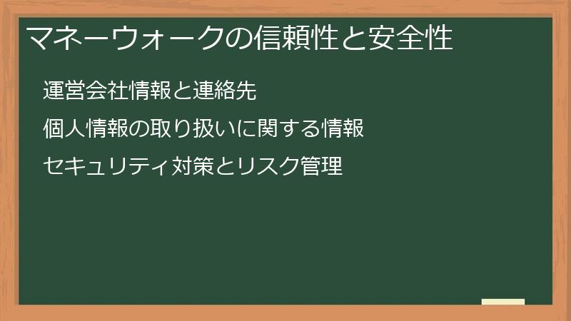 マネーウォークの信頼性と安全性
