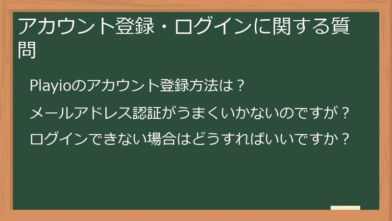 アカウント登録・ログインに関する質問