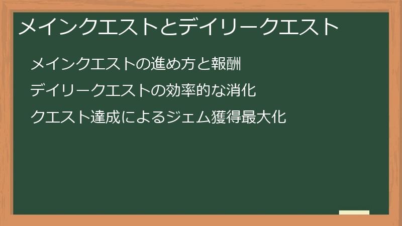 メインクエストとデイリークエスト