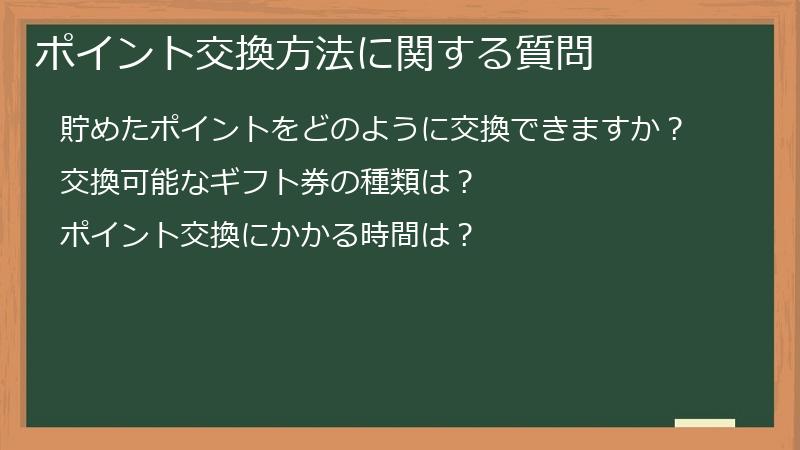 ポイント交換方法に関する質問