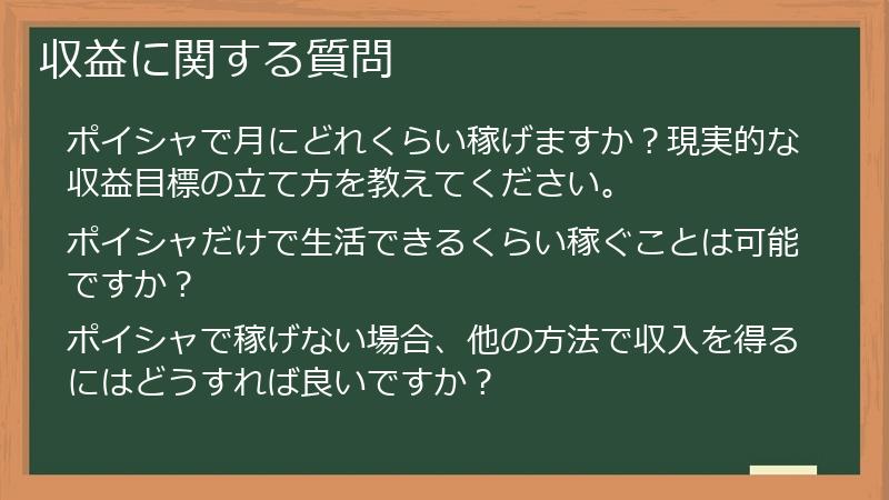 収益に関する質問