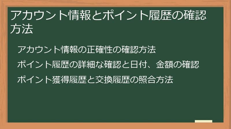 アカウント情報とポイント履歴の確認方法