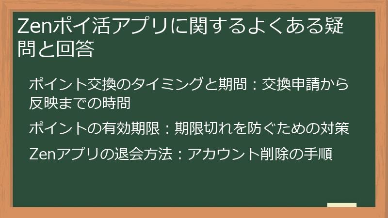 Zenポイ活アプリに関するよくある疑問と回答